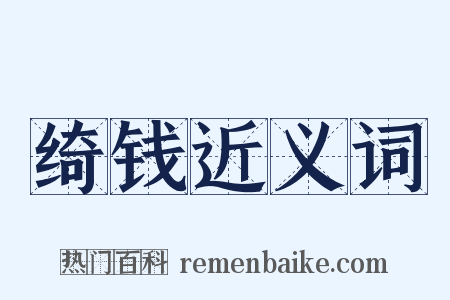 绮钱近义词是什么意思的图片